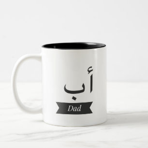 cofee cup mug Arabic name Dad