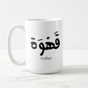 Coffee in arabic calligraphy قهوة coffee mug
