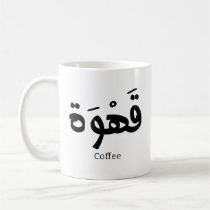 Coffee in arabic calligraphy قهوة coffee mug