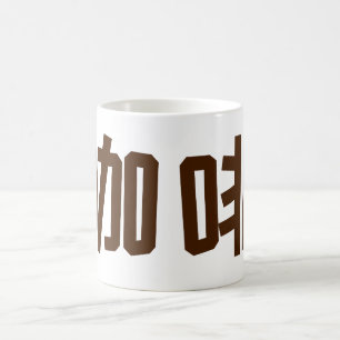 "Coffee" in Chinese Characters  Coffee Mug