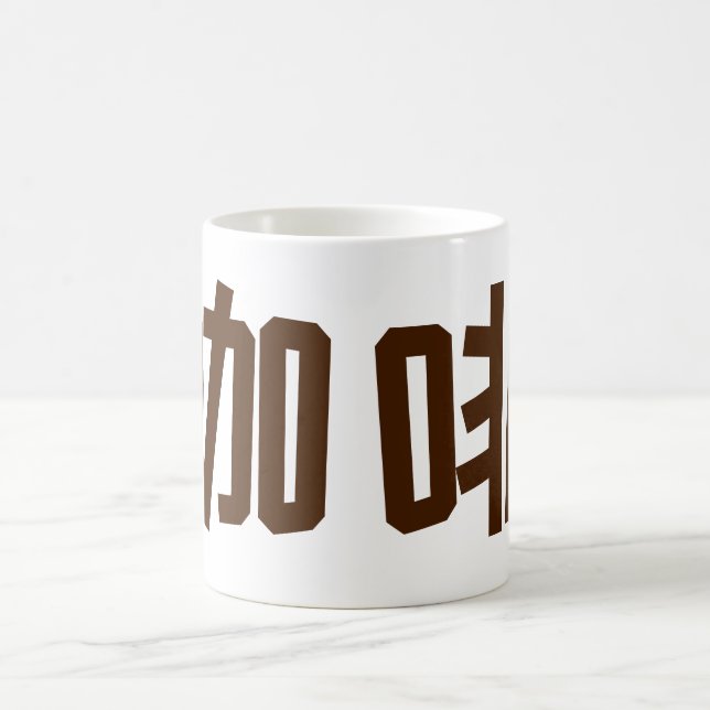 "Coffee" in Chinese Characters  Coffee Mug (Center)
