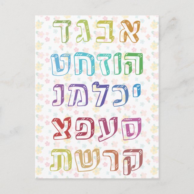 Colourful Hebrew Alphabet for Jewish Children Postcard (Front)