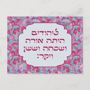 Colourful Hebrew 'LaYehudim Haita' Purim Megillah Postcard