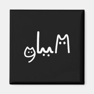 Comma La Handwritten Cat Style  Magnet