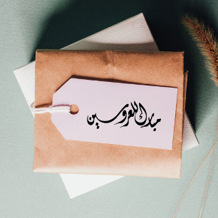 Congrats to the Bride and Groom Arabic  Rubber Stamp