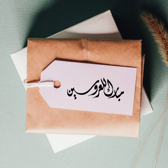 Congrats to the Bride and Groom Arabic  Rubber Stamp (Creator Uploaded)