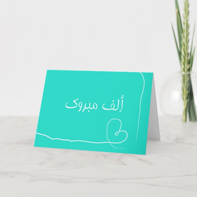 Congratulation Arabic Islamic mabrouk ألف مبروك Card (Front)