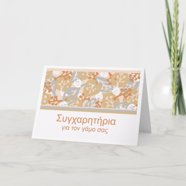 Congratulations on Wedding in Greek, Modern Design Card (Front)