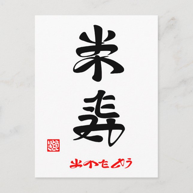 Congratulations on your Rice Age (Stamped) Postcard (Front)