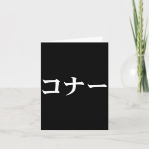 Connor Name In Japanese Tee Japan Text In Katakana Card