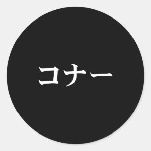 Connor Name In Japanese Tee Japan Text In Katakana Classic Round Sticker