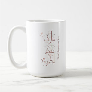 Contemporary Arabic Calligraphy Ramadan Greeting – Coffee Mug