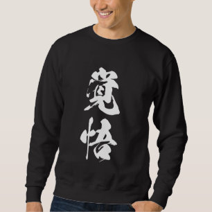 Cool One Word Graphic Japanese Kanji '覚悟' (Resolut Sweatshirt