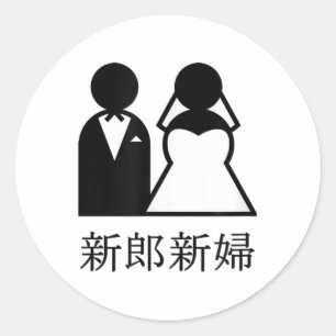 Cool Wedding Newlyweds In Japanese Kanji Bride And Classic Round Sticker
