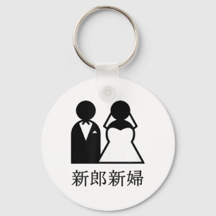 Cool Wedding Newlyweds In Japanese Kanji Bride And Key Ring