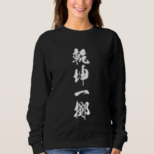 Cool Word Graphic Japanese Kanji '乾坤一擲' (All or no Sweatshirt