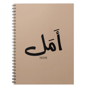 Copy of Hope in Arabic Calligraphy أمل Notebook