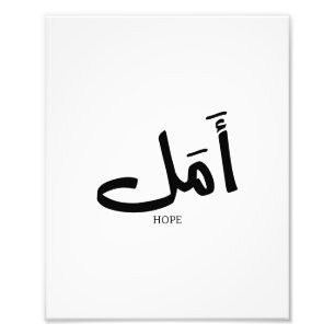 Copy of Hope in Arabic Calligraphy أمل Photo Print