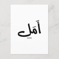 Copy of Hope in Arabic Calligraphy أمل