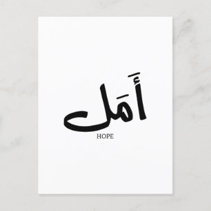 Copy of Hope in Arabic Calligraphy أمل Postcard