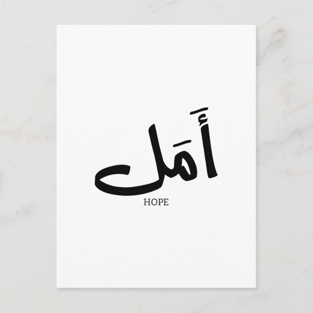 Copy of Hope in Arabic Calligraphy أمل Postcard (Front)