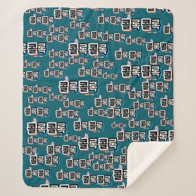 Coughs of Different Sounds : "콜록콜록“(kollok kollok) Sherpa Blanket (Front)