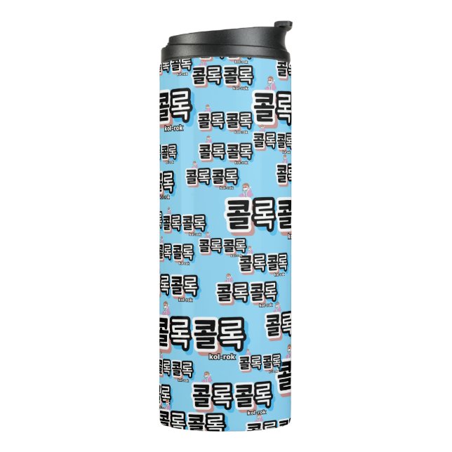 Coughs of Different Sounds : "콜록콜록“(kollok kollok) Thermal Tumbler (Rotated Left)