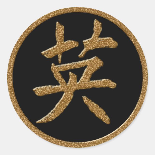 COURAGE - GOLD JAPANESE KANJI SYMBOL CLASSIC ROUND STICKER (Front)
