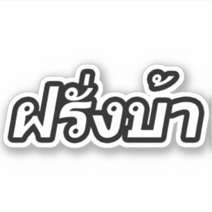 Crazy Westerner ♦ Farang Ba in Thai Language ♦