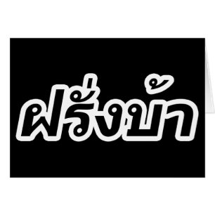 Crazy Westerner ♦ Farang Ba in Thai Language ♦