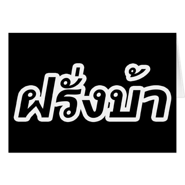 Crazy Westerner ♦ Farang Ba in Thai Language ♦ (Front Horizontal)