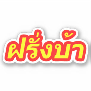 Crazy Westerner ♦ Farang Ba in Thai Language ♦