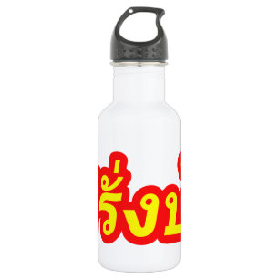 Crazy Westerner ♦ Farang Ba in Thai Language ♦ 532 Ml Water Bottle