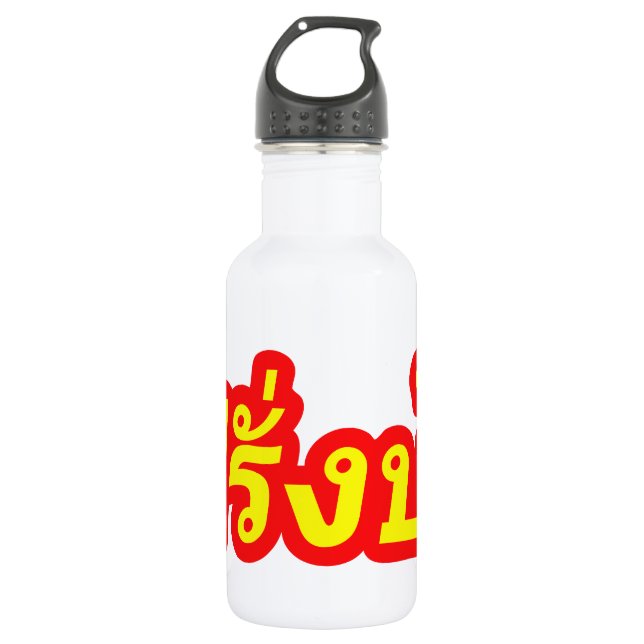 Crazy Westerner ♦ Farang Ba in Thai Language ♦ 532 Ml Water Bottle (Front)