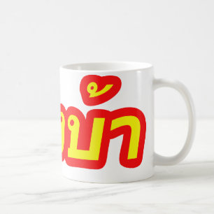 Crazy Westerner ♦ Farang Ba in Thai Language ♦ Coffee Mug