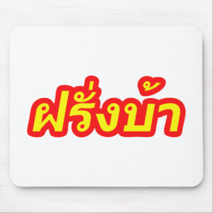 Crazy Westerner ♦ Farang Ba in Thai Language ♦ Mouse Mat