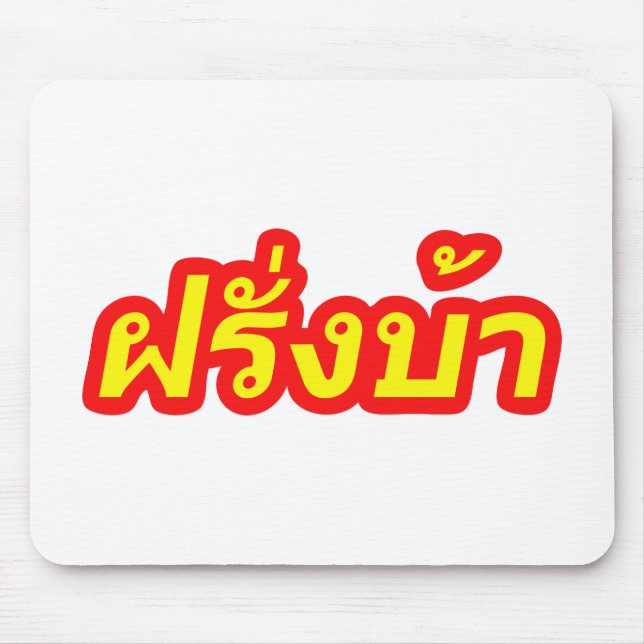 Crazy Westerner ♦ Farang Ba in Thai Language ♦ Mouse Mat (Front)