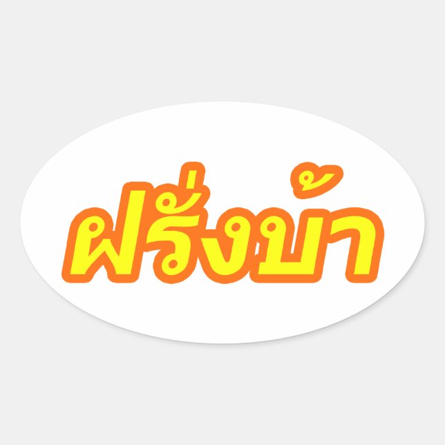 Crazy Westerner ♦ Farang Ba in Thai Language ♦ Oval Sticker (Front)