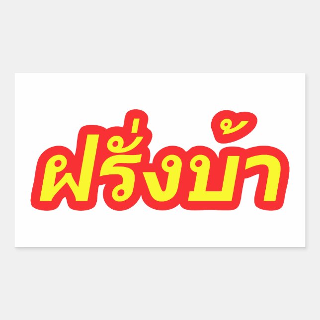 Crazy Westerner ♦ Farang Ba in Thai Language ♦ Rectangular Sticker (Front)
