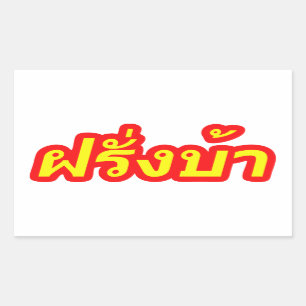 Crazy Westerner ♦ Farang Ba in Thai Language ♦ Rectangular Sticker