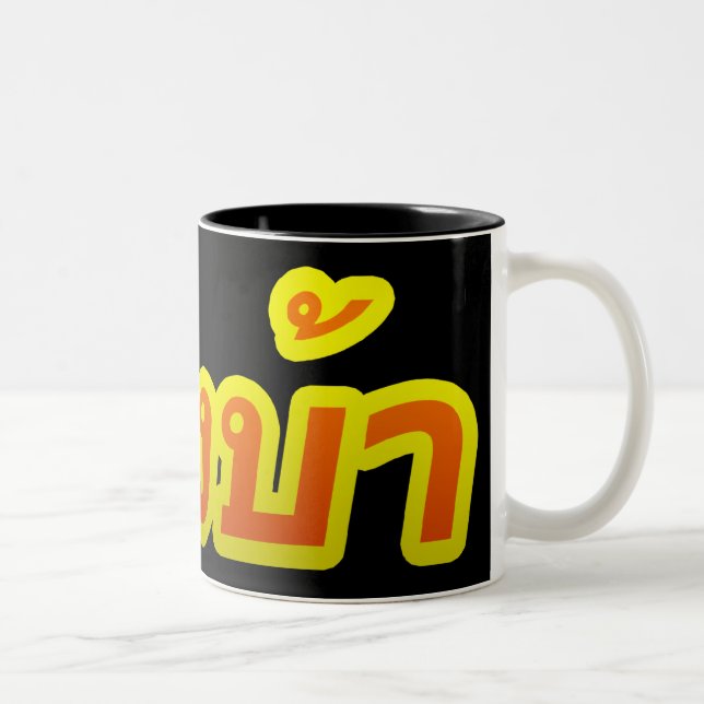 Crazy Westerner ♦ Farang Ba in Thai Language ♦ Two-Tone Coffee Mug (Right)
