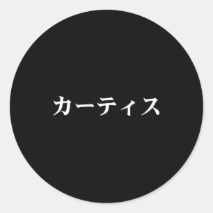 Curtis Name In Japanese Tee Japan Text In Katakana Classic Round Sticker