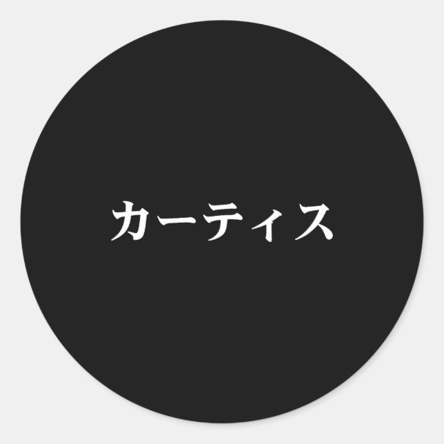 Curtis Name In Japanese Tee Japan Text In Katakana Classic Round Sticker (Front)