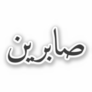 Custom Arabic Name Trendy Modern