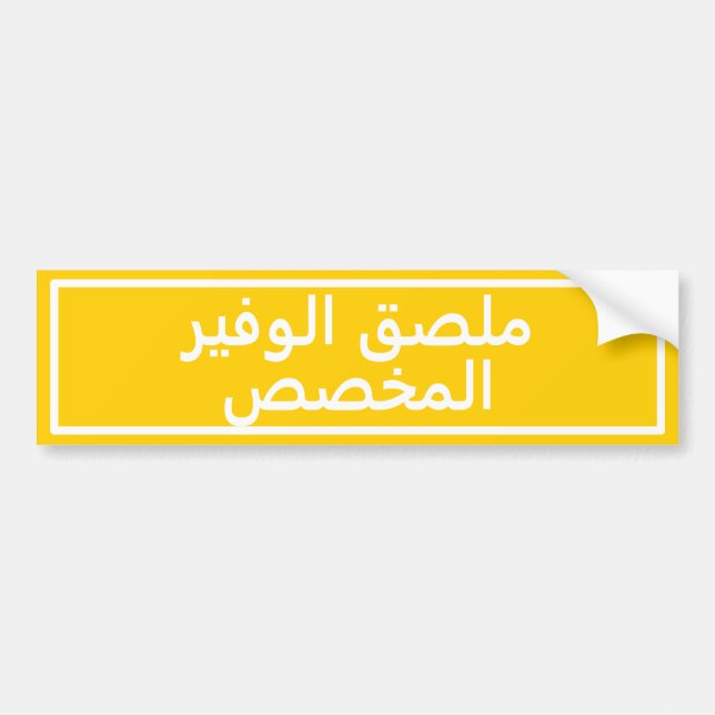Custom Arabic Text Yellow Bumper Sticker (Front)