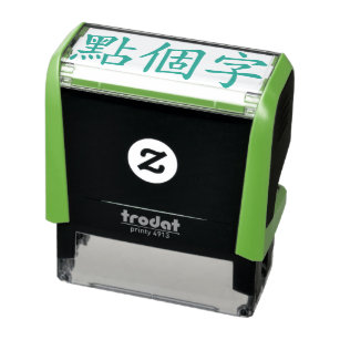 Custom Chinese Characters 3 Max Green Self-inking Stamp