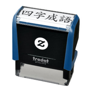 Custom Chinese Four-Character Idioms Chengyu Black Self-inking Stamp