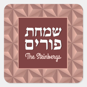 Custom Hebrew Purim Rose Gold Luxury Square Sticker