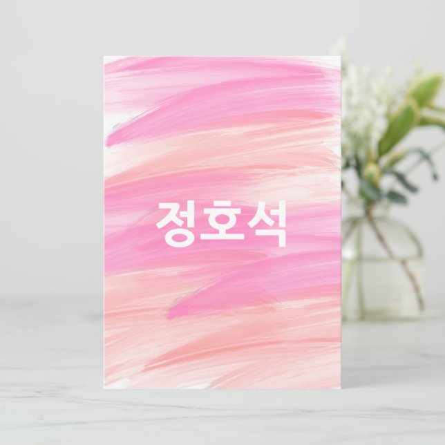 Custom JHOPE BTS Valentine Pink Brush Invitation (Standing Front)