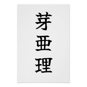 Custom Kanji Name Art Print by Goemon